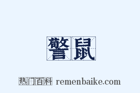 警鼠是什么意思的图片